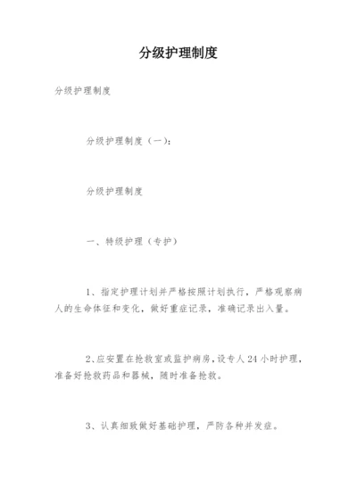 分级护理制度_5.docx