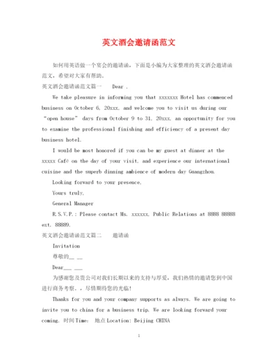 2023年英文酒会邀请函范文.docx