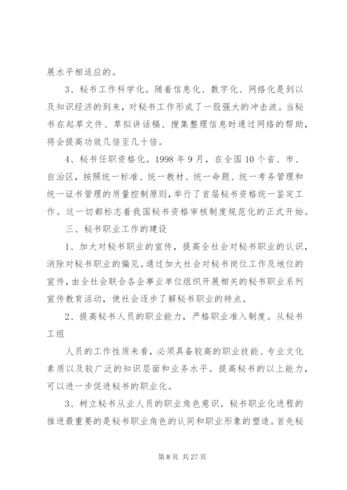 论现代秘书工作的发展趋势.docx