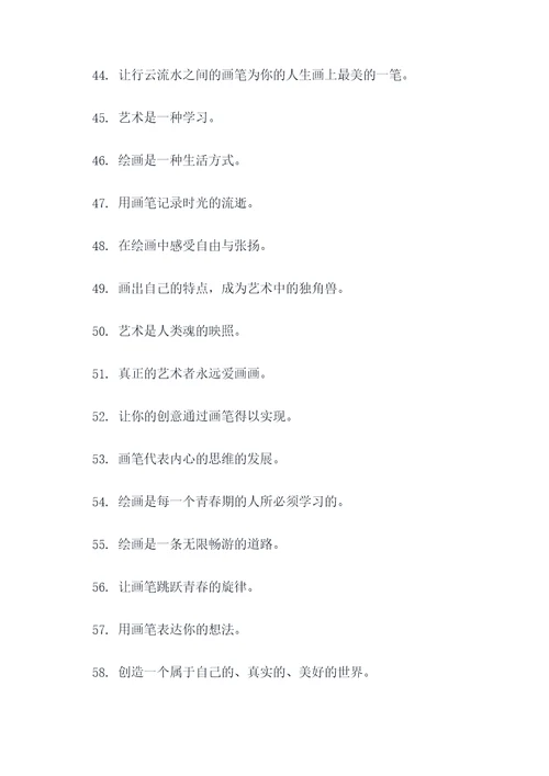 青少年绘画标语口号简短