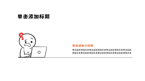 黑白简笔画线条年中述职PPT模板
