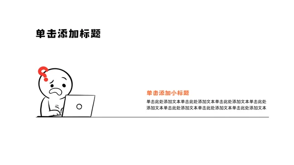 黑白简笔画线条年中述职PPT模板