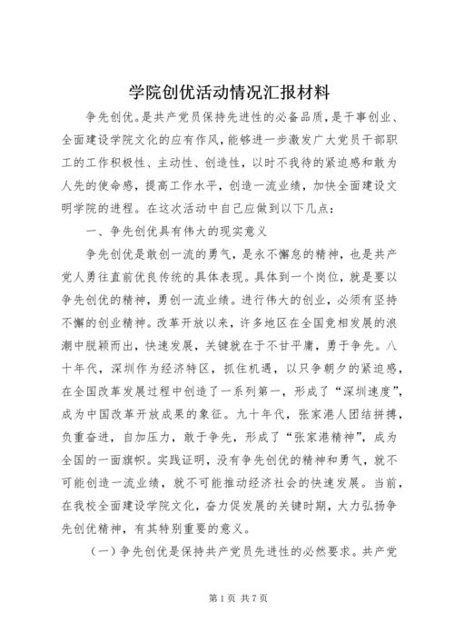 学院创优活动情况汇报材料.docx