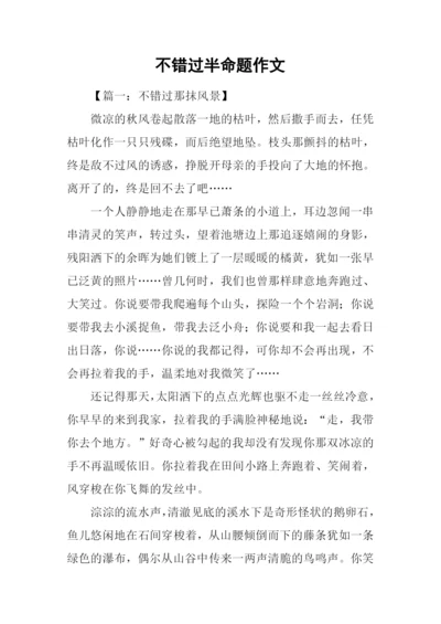 不错过半命题作文-1.docx