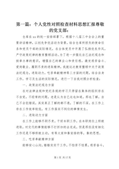 第一篇：个人党性对照检查材料思想汇报尊敬的党支部：.docx