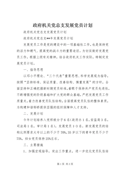 政府机关党总支发展党员计划.docx