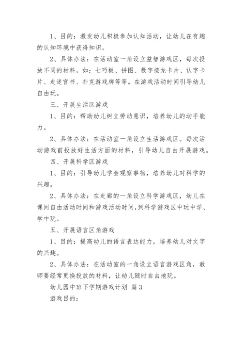 幼儿园中班下学期游戏计划（精选9篇）.docx