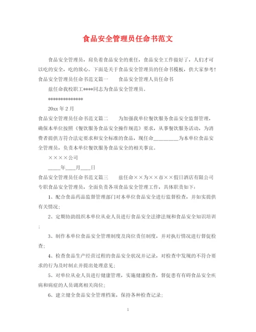 2023年食品安全管理员任命书范文.docx
