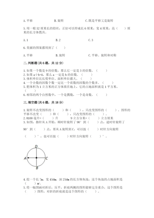 人教版小学五年级下册数学期末试卷（易错题）.docx