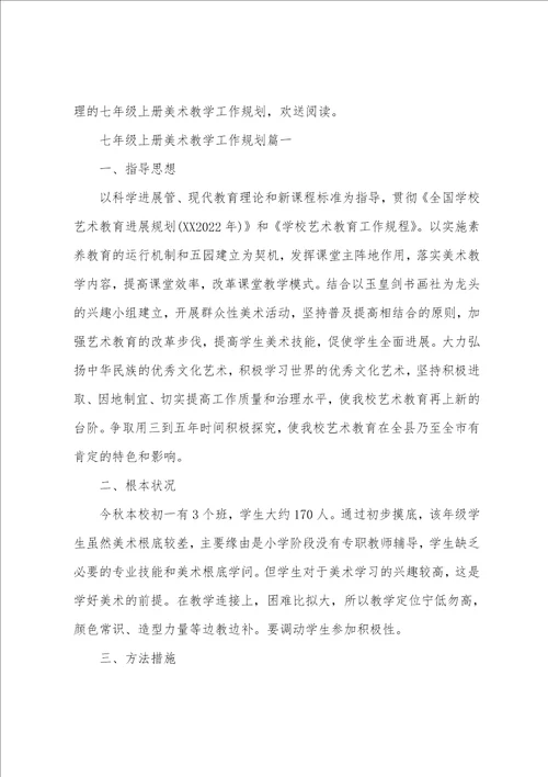 2023年七年级上册音乐教学工作计划