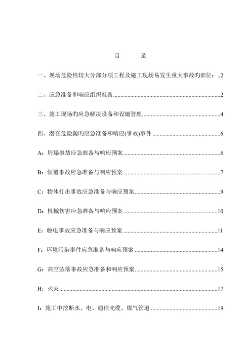 安全环境应急全新预案.docx