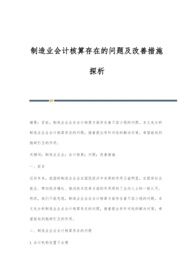 制造业会计核算存在的问题及改善措施探析.docx