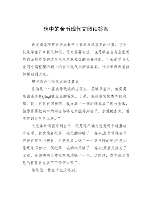 碗中的金币现代文阅读答案