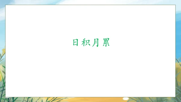【核心素养】部编版语文一年级下册-语文园地五（课件）