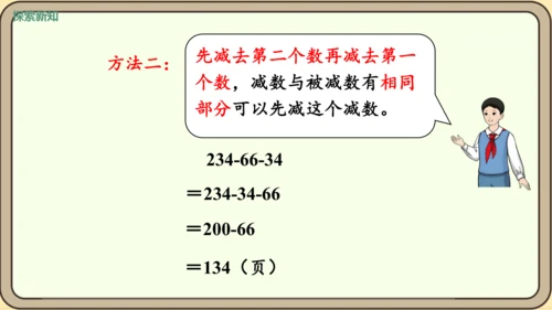 新人教版数学四年级下册3.4   减法的简便运算课件