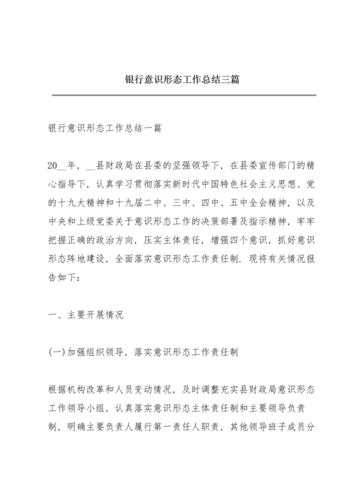 银行意识形态工作总结三篇.docx