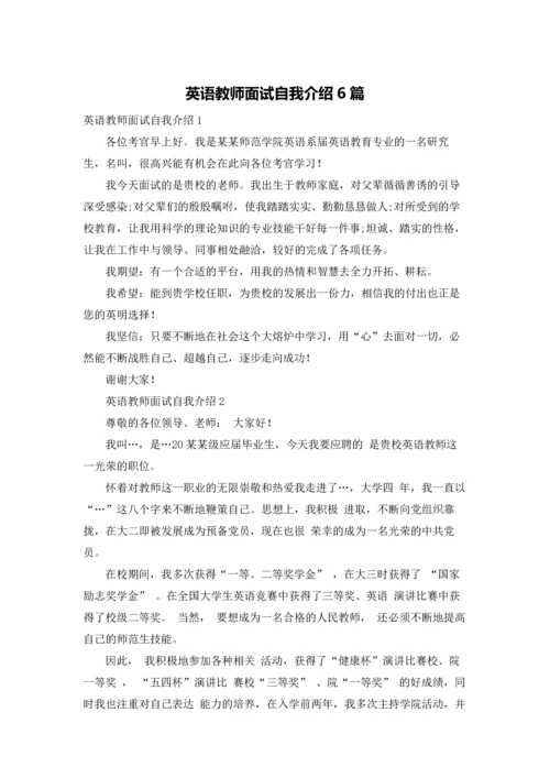 英语教师面试自我介绍6篇.docx