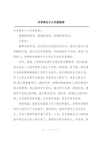 开学典礼个人代表致辞.docx