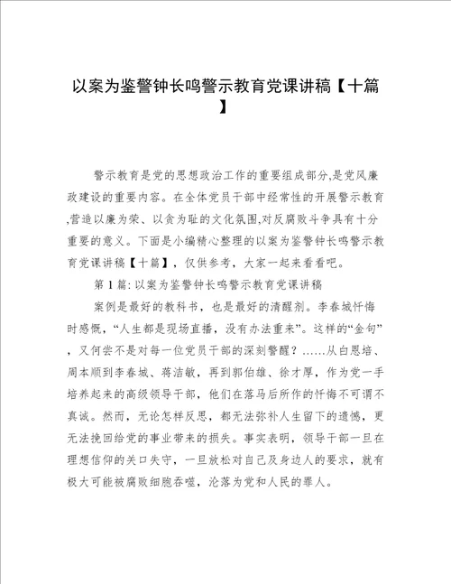 以案为鉴警钟长鸣警示教育党课讲稿十篇