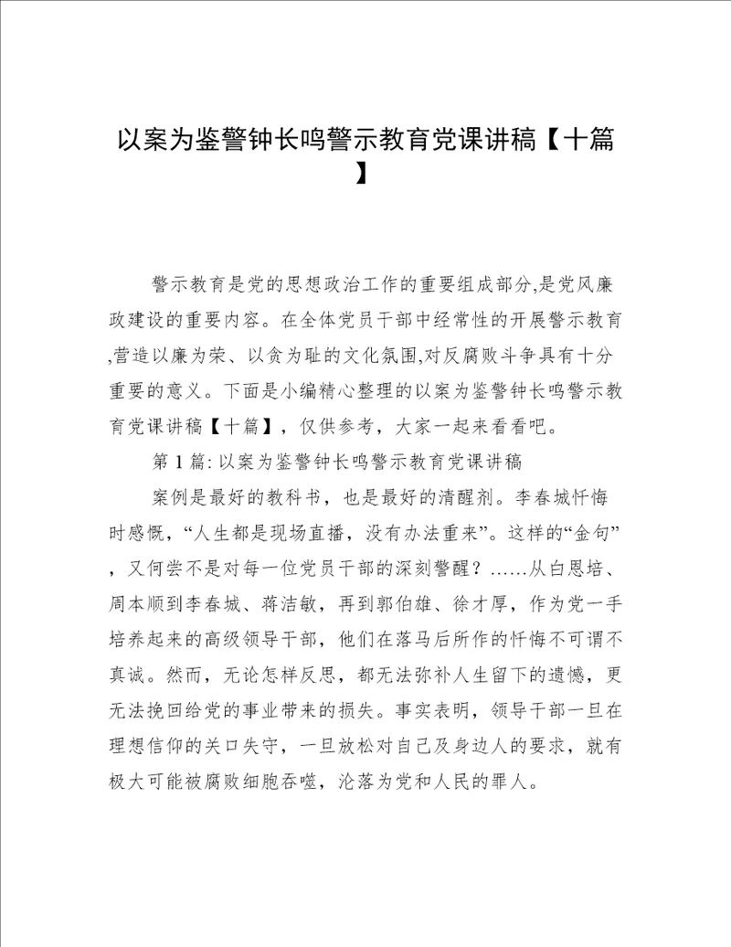 以案为鉴警钟长鸣警示教育党课讲稿十篇