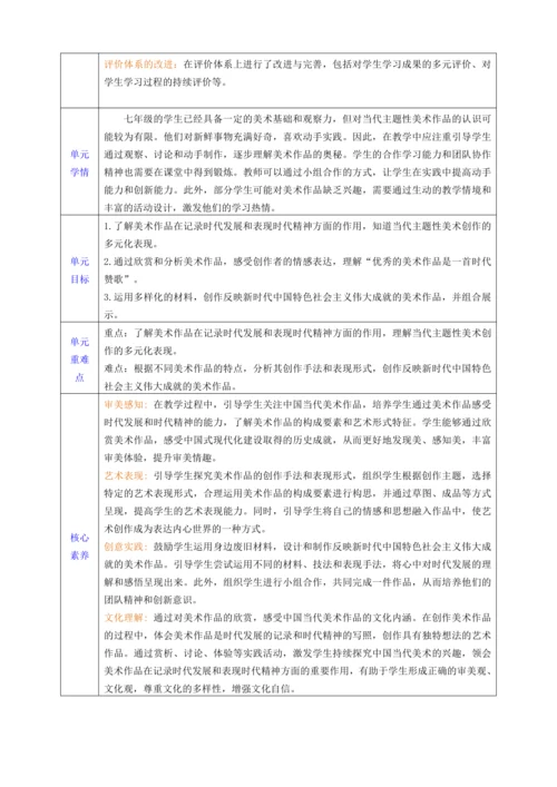 【大单元教学】新教材第一单元《时代赞歌-社会主义建设成就》大单元整体教学设计（表格式）