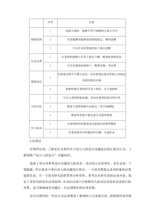（初稿修改）201903011初入园幼儿在园适应性调查与研究.docx