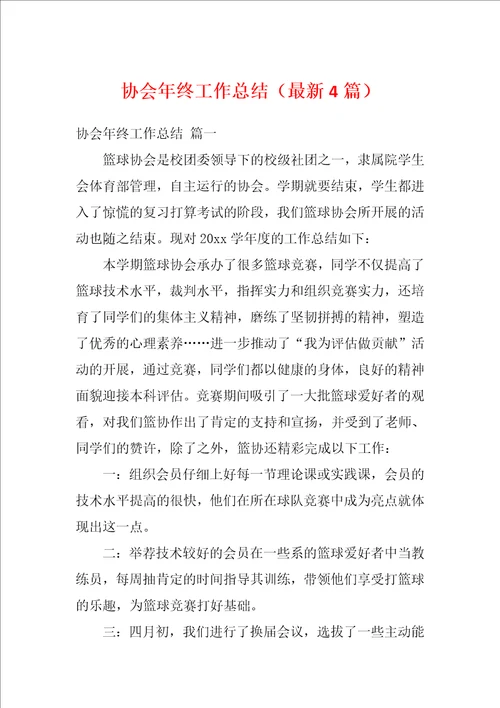 协会年终工作总结最新4篇