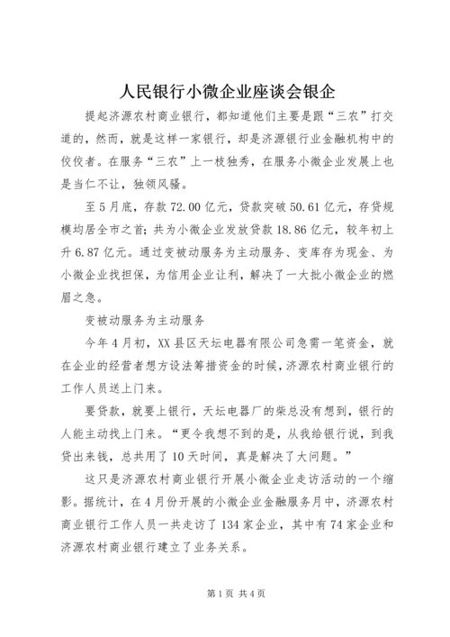 人民银行小微企业座谈会银企.docx