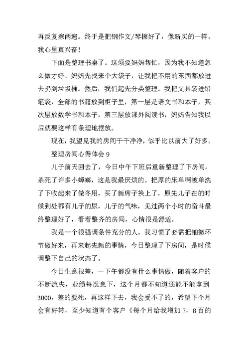 整理房间心得体会10篇