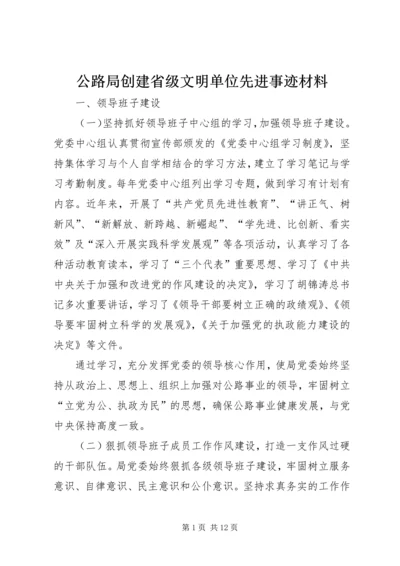 公路局创建省级文明单位先进事迹材料.docx