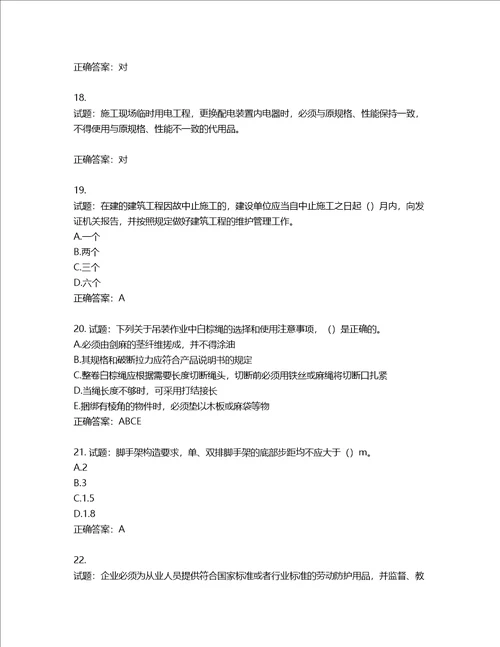 2022版山东省建筑施工专职安全生产管理人员C类考核题库第751期含答案