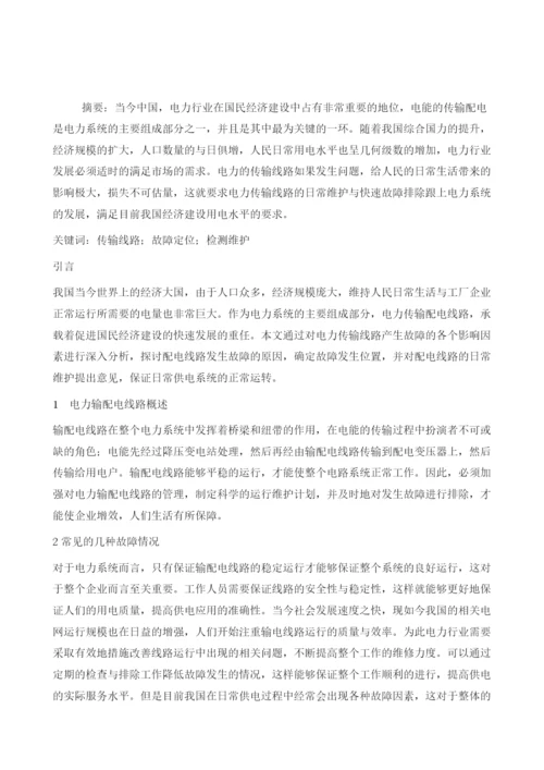 浅析电力配电线路的运行维护及故障排除.docx