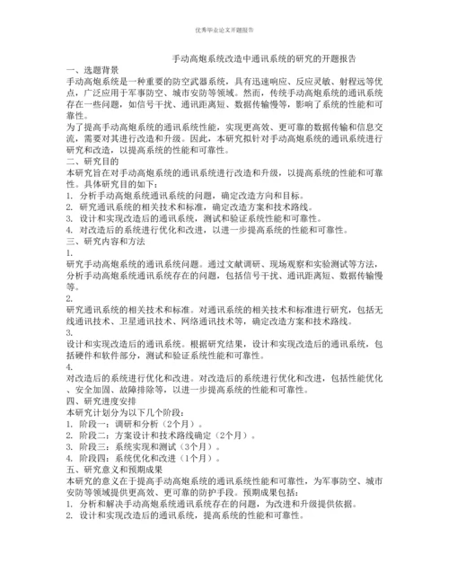 手动高炮系统改造中通讯系统的研究的开题报告.docx