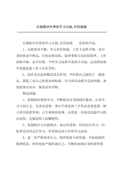 自我批评在理论学习方面,有待加强