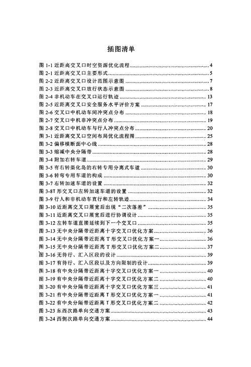 城市道路近距离交叉口时空资源优化方法研究-载运工具运用工程专业毕业论文