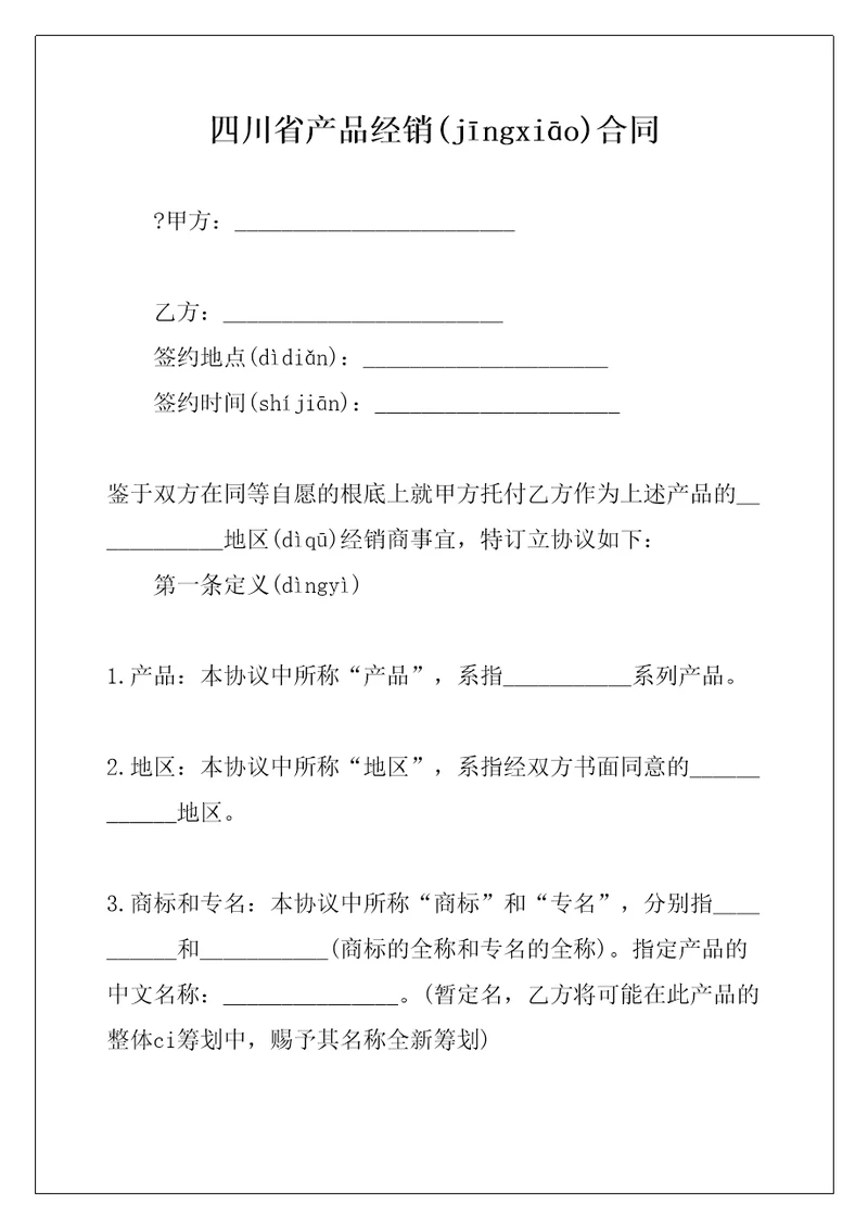 四川省产品经销合同共11页