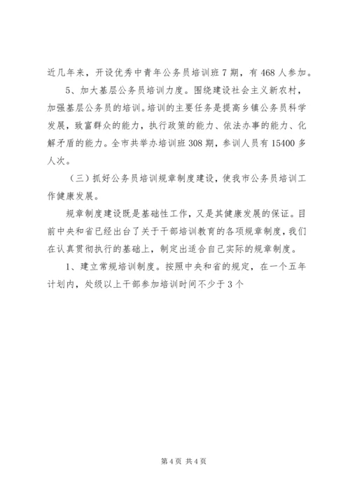 某市公务员培训十一五总结及十二五规划 (2).docx