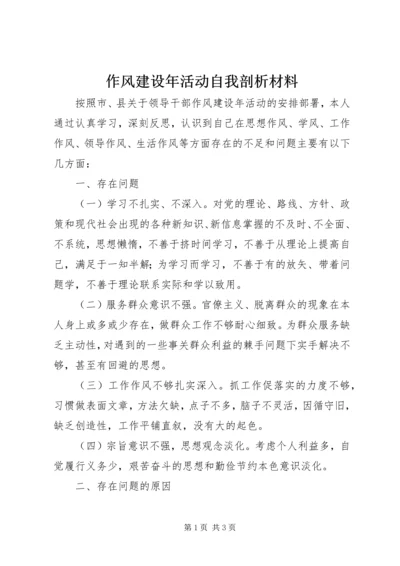 作风建设年活动自我剖析材料 (3).docx