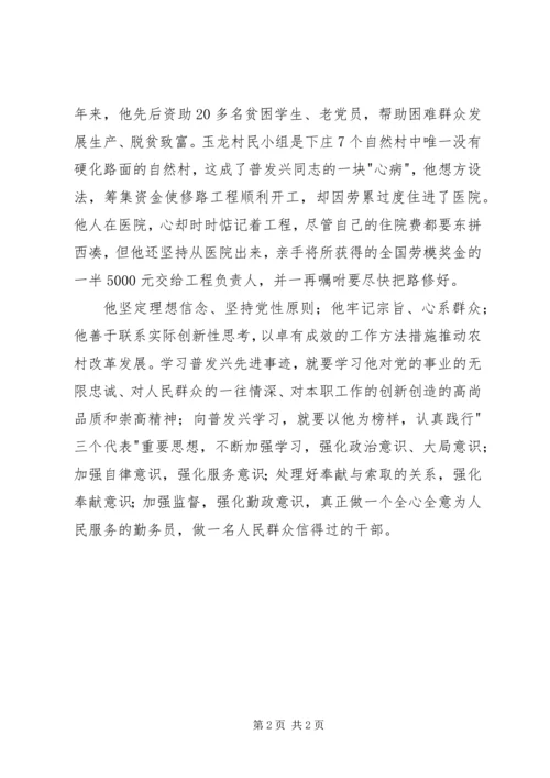 学习普发兴同志事迹材料心得体会 (5).docx