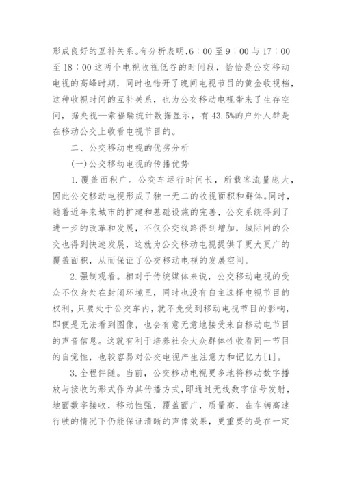 公交移动电视的现状及策略文学论文.docx