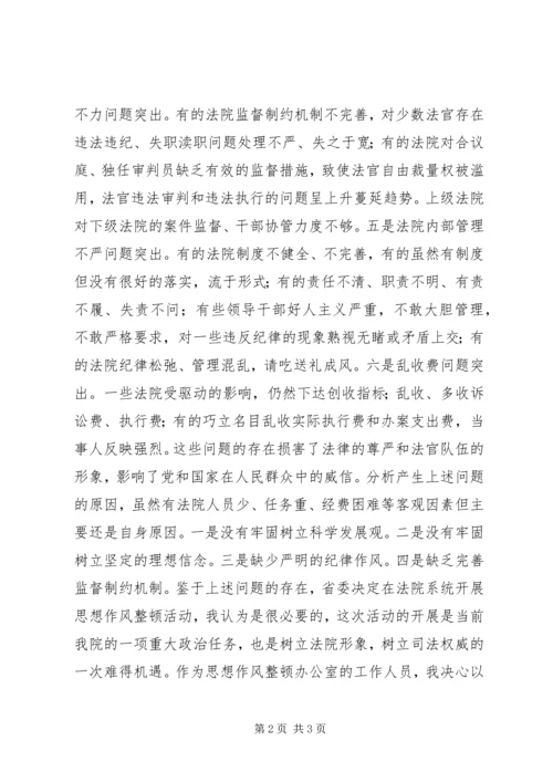 思想作风整顿心得体会(法院版).docx