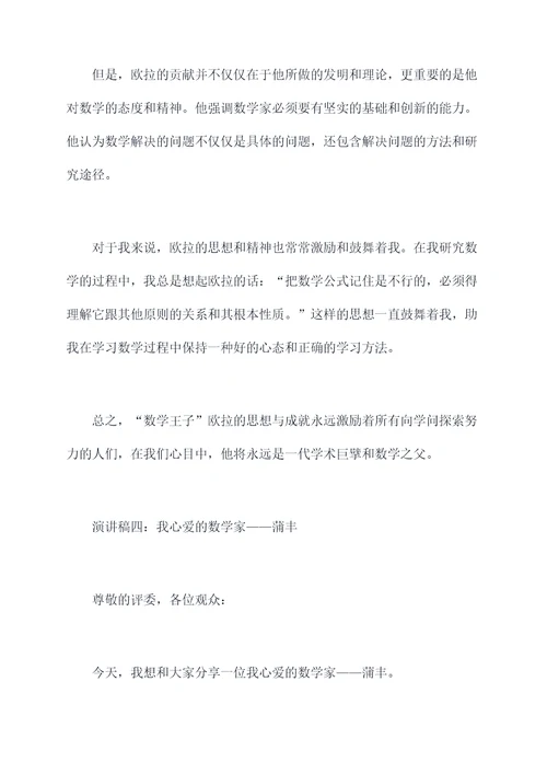 我心爱的数学家演讲稿