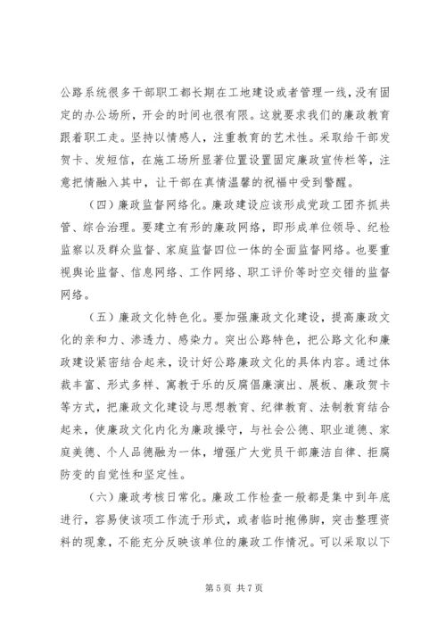 公路系统廉政建设经验交流.docx