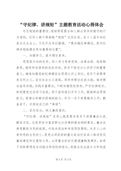 “守纪律、讲规矩”主题教育活动心得体会.docx