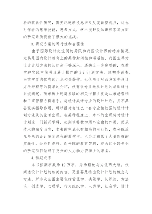 设计计划学硕士论文开题报告.docx