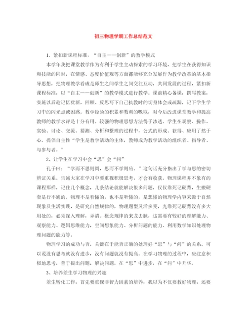 精编之初三物理学期工作总结范文.docx
