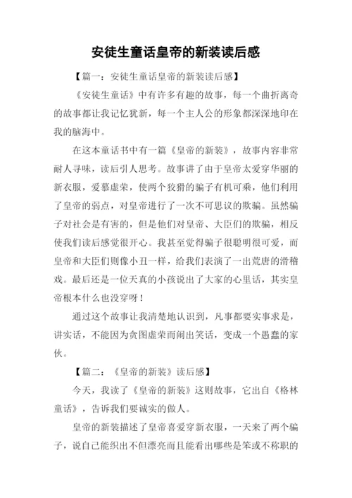 安徒生童话皇帝的新装读后感.docx
