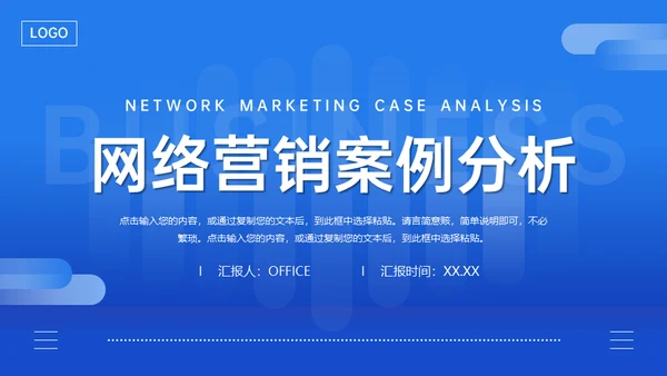 网络营销案例分析通用PPT课件