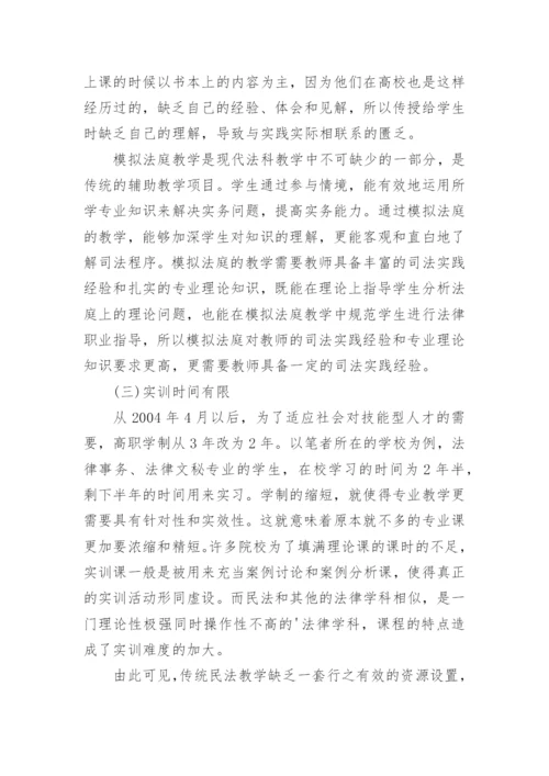 高职高专民法学教学的现状与对策论文精编.docx