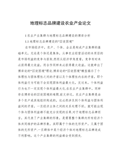 地理标志品牌建设农业产业论文.docx